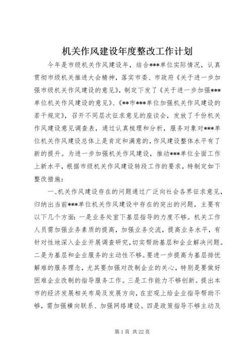 机关作风建设年度整改工作计划_1.docx