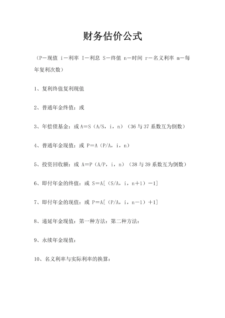 财务估价公式