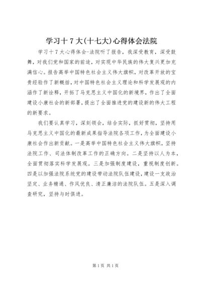 学习十7大(十七大)心得体会法院 (3).docx