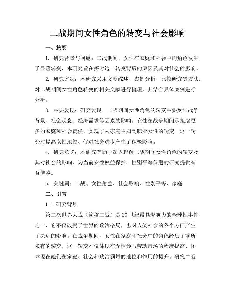 二战期间女性角色的转变与社会影响