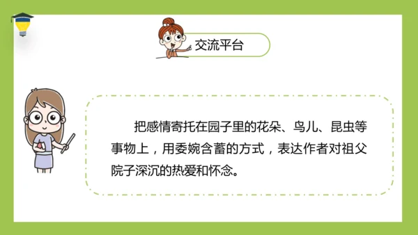 统编版语文五年级下册 第一单元  语文园地一 课件