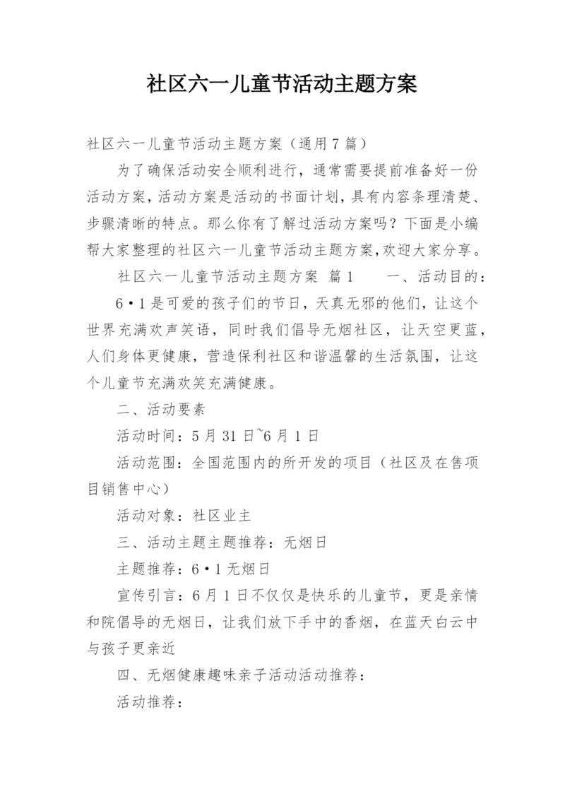社区六一儿童节活动主题方案.docx
