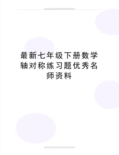 七年级下册数学轴对称练习题名师资料.docx