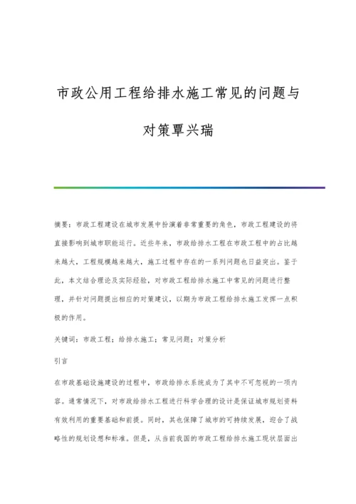 市政公用工程给排水施工常见的问题与对策覃兴瑞.docx