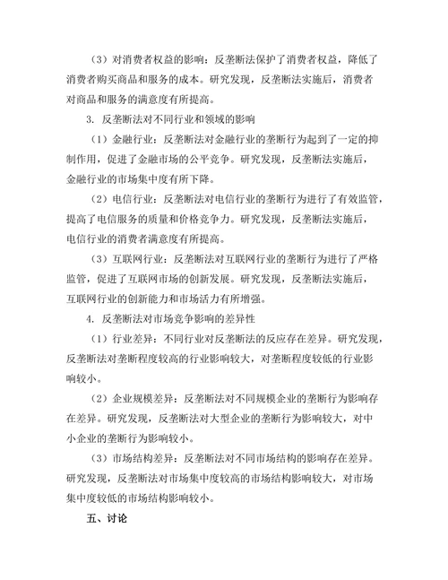 反垄断法对市场竞争的影响研究