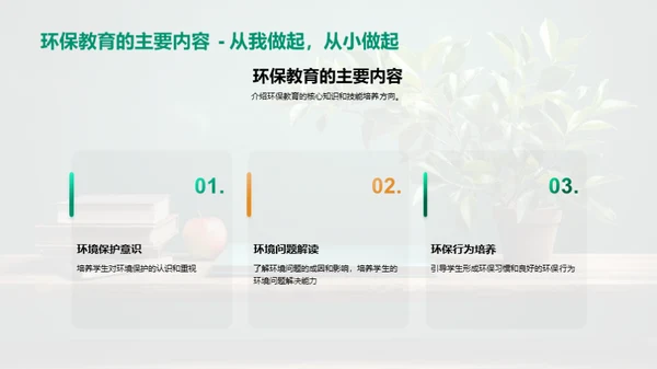环保教育：策略与实践
