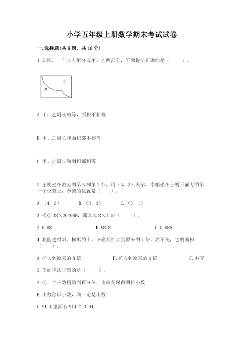 小学五年级上册数学期末考试试卷（易错题）.docx