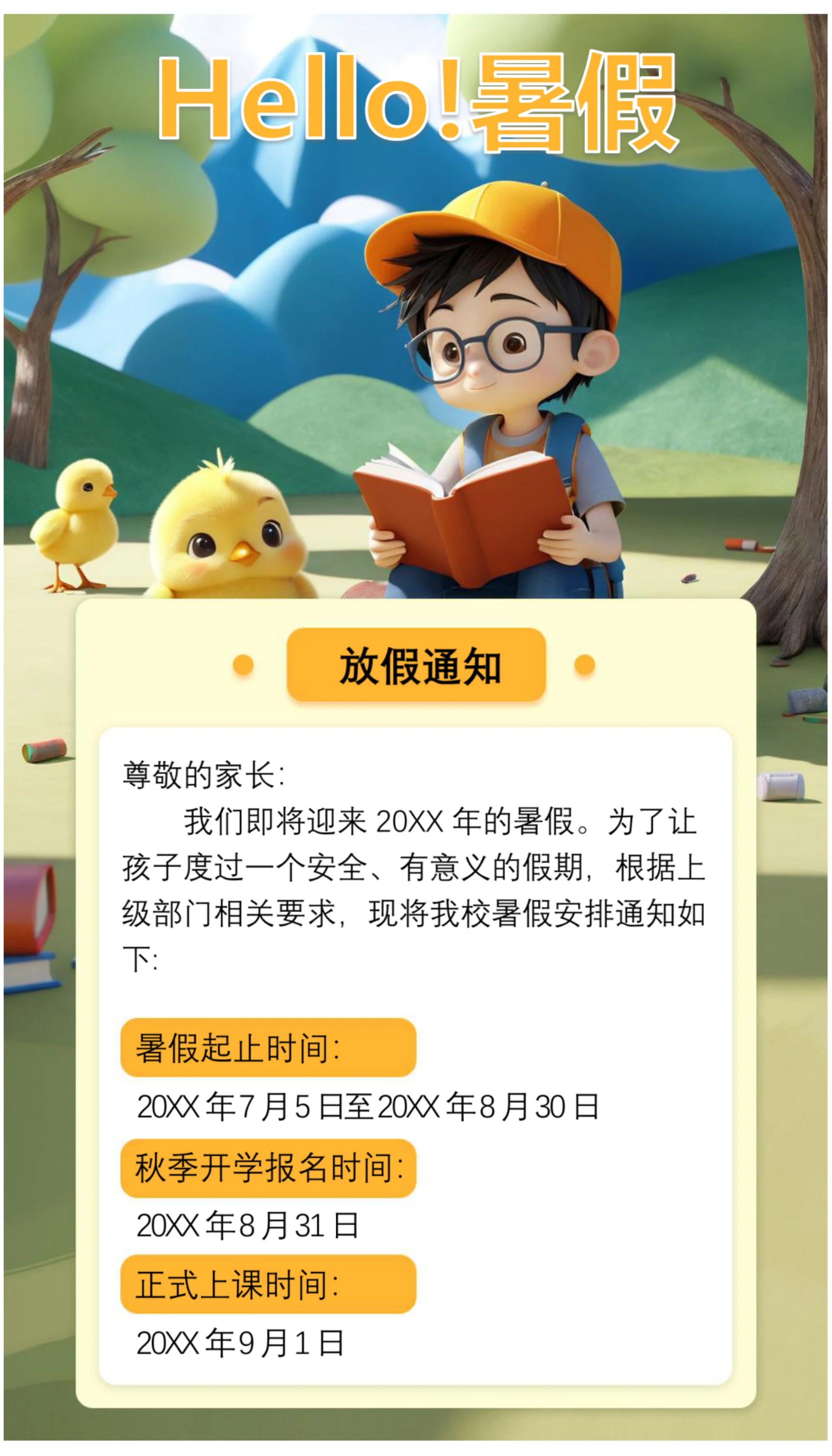 暑假放假及秋季开课通知海报