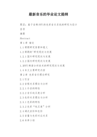 最新音乐的毕业论文提纲.docx