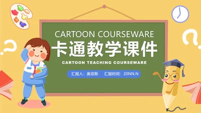 卡通黄色班级课堂教学PPT模板