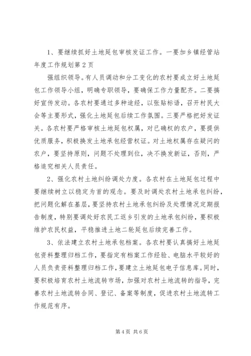 乡镇经管站年度工作规划.docx