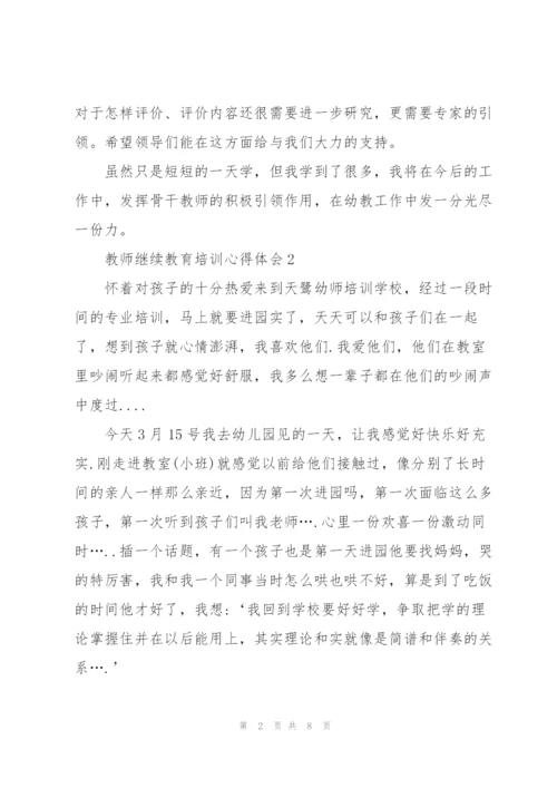 教师继续教育教学培训心得体会5篇.docx