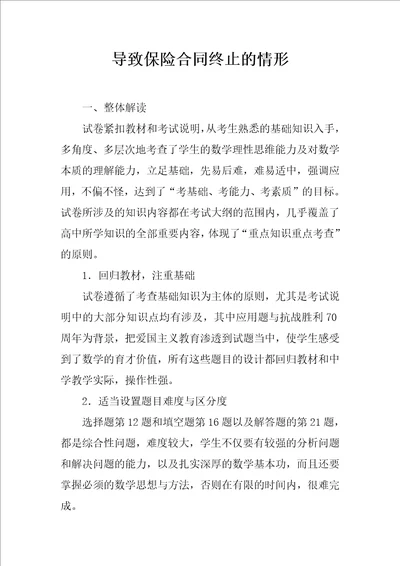 导致保险合同终止的情形