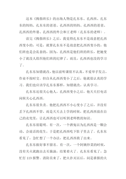 拇指班长读后感200字.docx