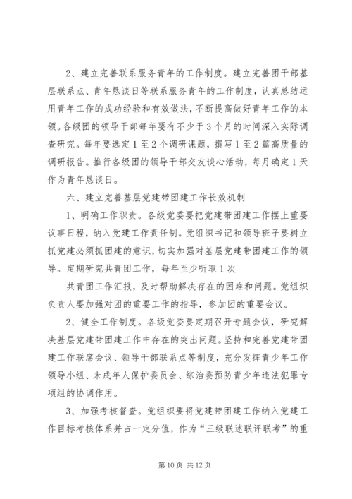 新形势下加强集团党建带团建工作实施意见 (2).docx