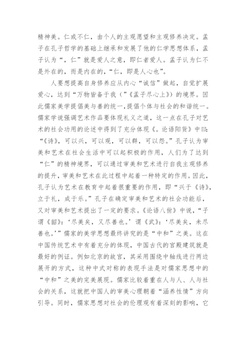 儒道释美学思想传统研究和分析的艺术论文.docx