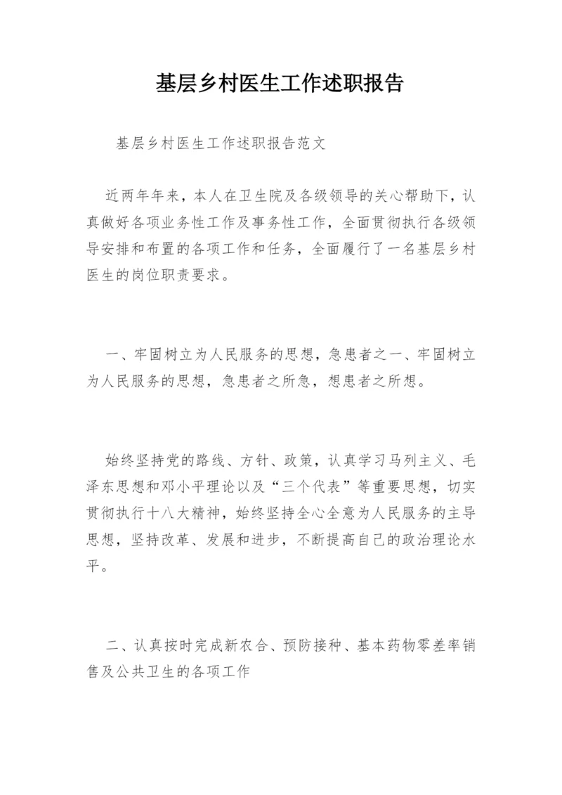 基层乡村医生工作述职报告.docx