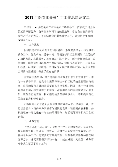 保险业务员半年工作总结二篇