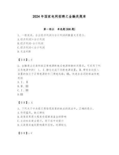2024年国家电网招聘之金融类题库附答案【黄金题型】.docx