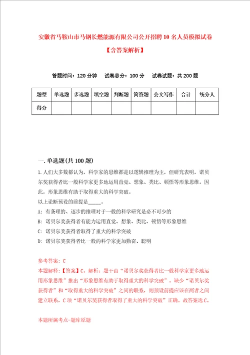 安徽省马鞍山市马钢长燃能源有限公司公开招聘10名人员模拟试卷含答案解析第4次