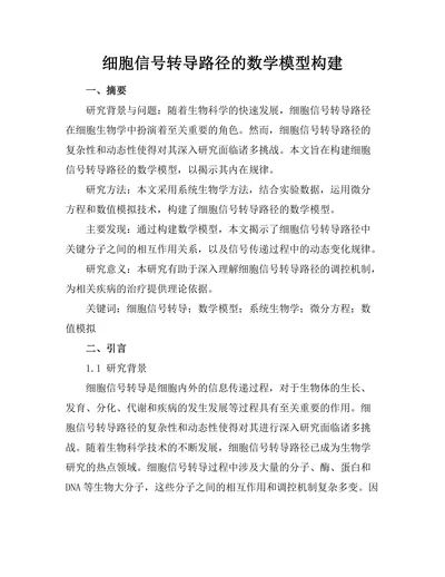 细胞信号转导路径的数学模型构建