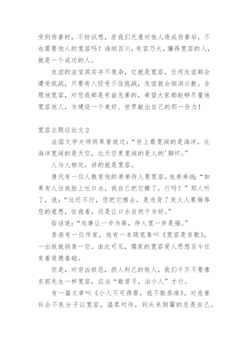 宽容主题议论文.docx