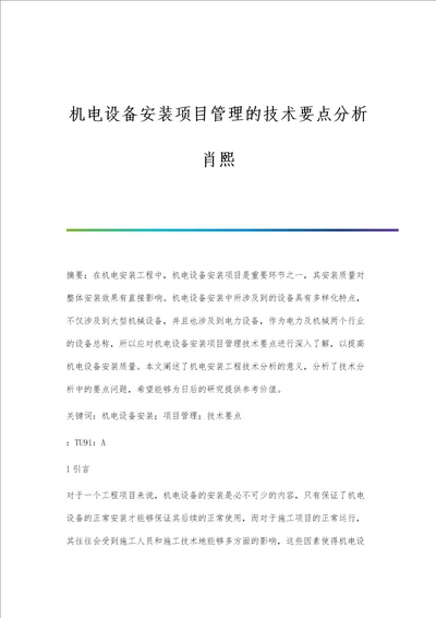 机电设备安装项目管理的技术要点分析肖熙