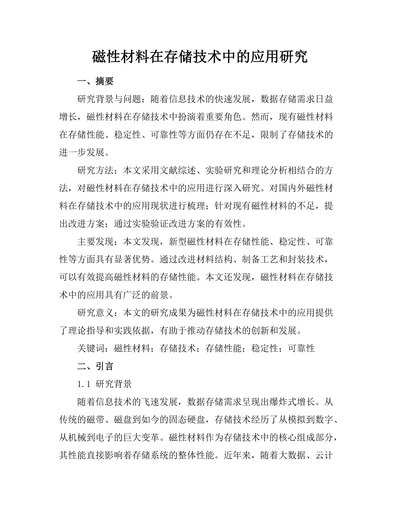 磁性材料在存储技术中的应用研究