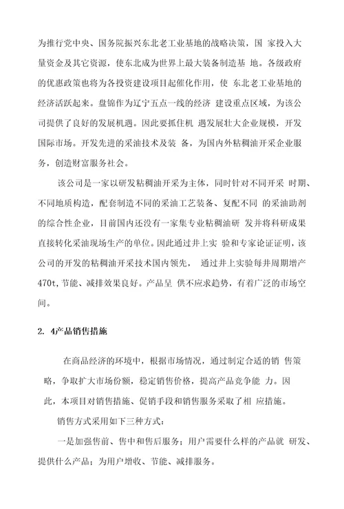 中、后期粘稠油井开采技术申请材料