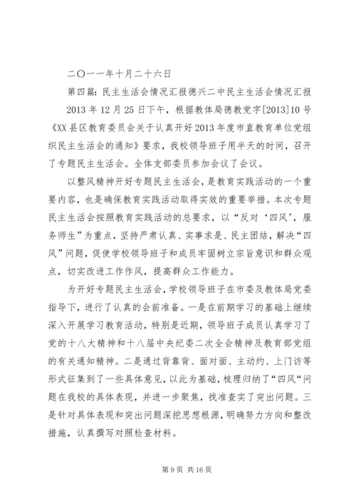 民主生活会情况汇报 (4).docx