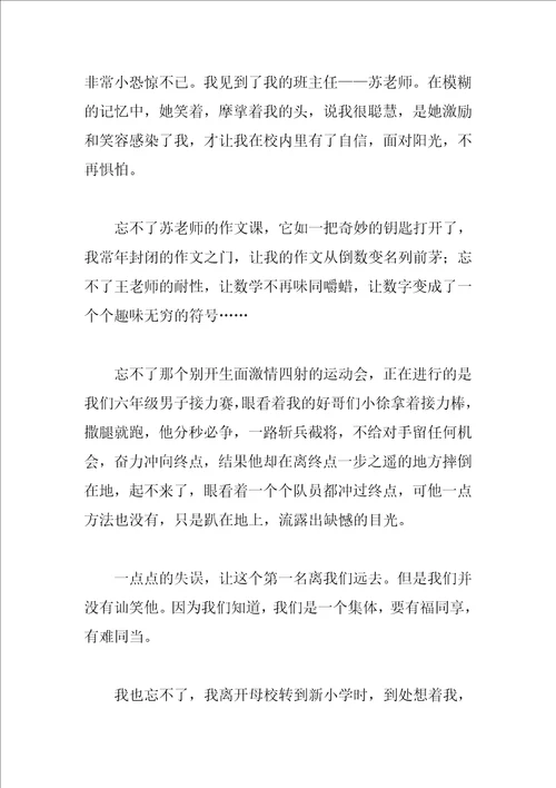 作文难忘的小学生活8篇