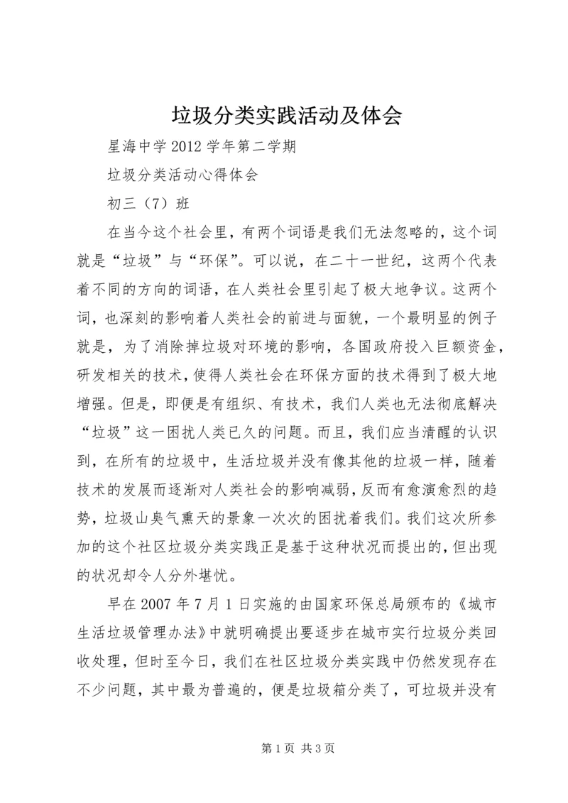 垃圾分类实践活动及体会.docx