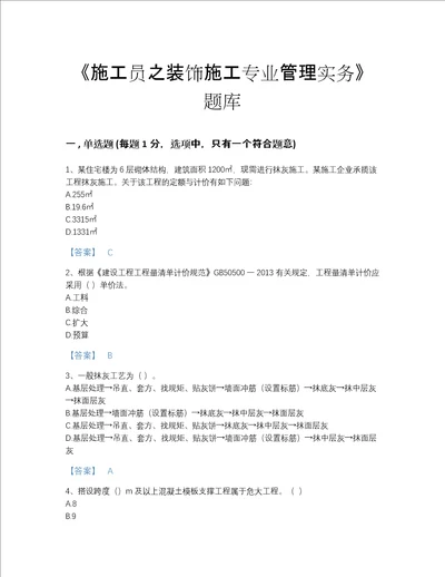 2022年甘肃省施工员之装饰施工专业管理实务提升题型题库带答案解析