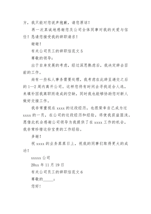 公司员工的辞职信.docx