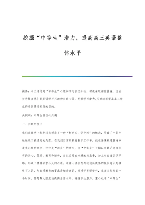 挖掘中等生潜力-提高高三英语整体水平.docx