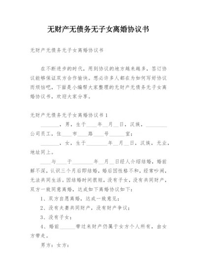 无财产无债务无子女离婚协议书_5.docx