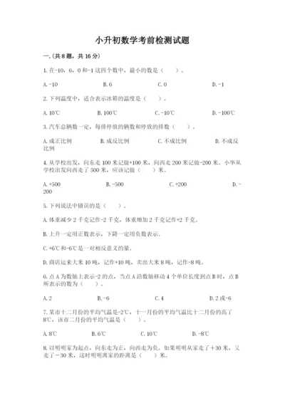小升初数学考前检测试题附答案（达标题）.docx