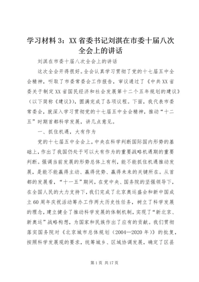 学习材料3：XX省委书记刘淇在市委十届八次全会上的讲话 (3).docx