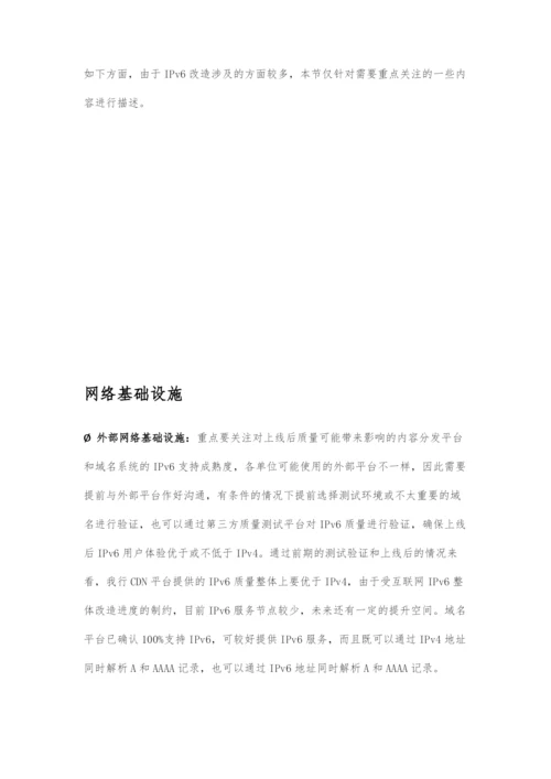 IPv6改造-民生银行技术实践.docx