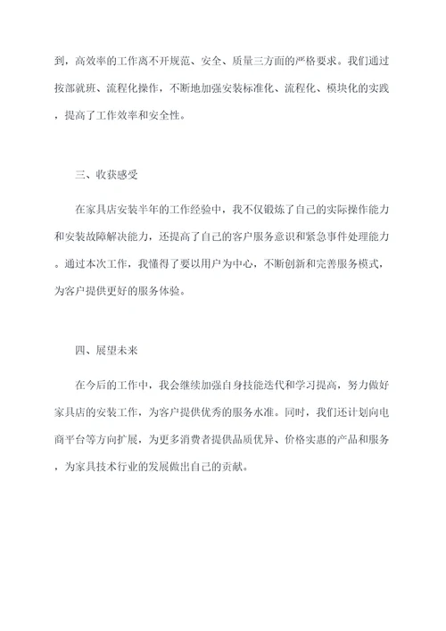 家具店安装半年工作总结