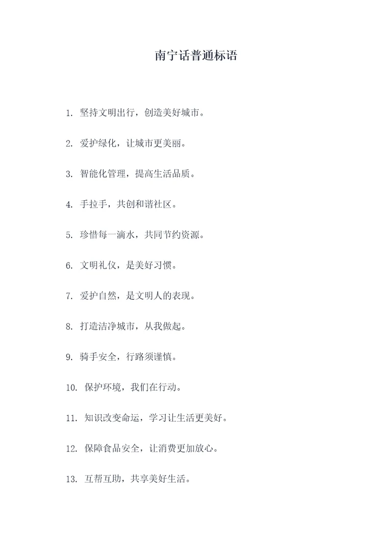 南宁话普通标语