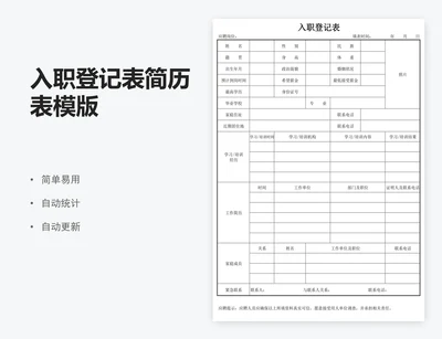 入职登记表简历表模版