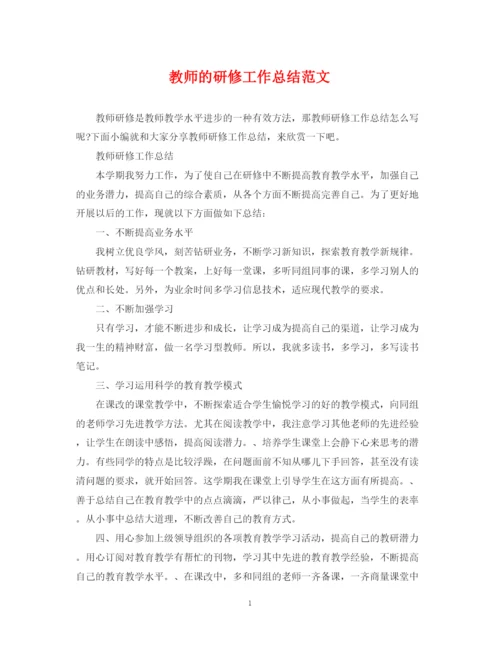 精编之教师的研修工作总结范文.docx