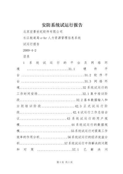 安防系统试运行报告 (2).docx