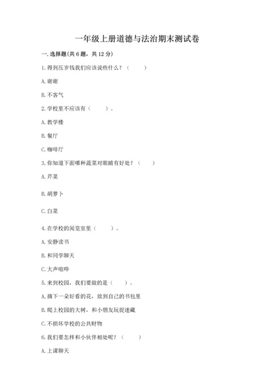 一年级上册道德与法治期末测试卷附完整答案【典优】.docx
