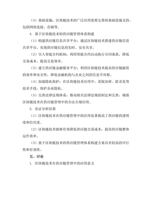 基于区块链技术的供应链管理研究