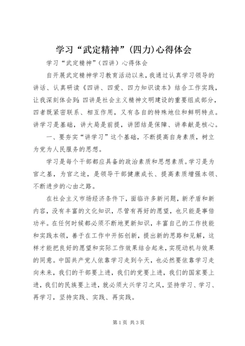 学习“武定精神”(四力)心得体会 (2).docx