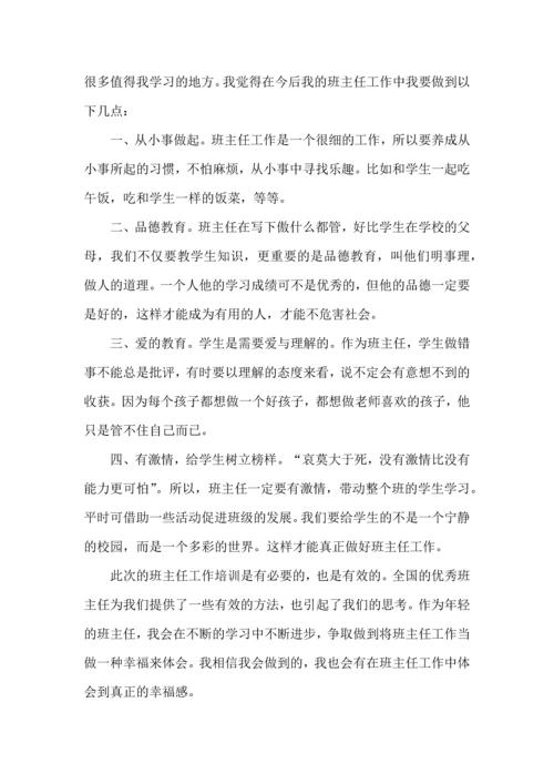 关于班主任培训心得体会锦集七篇.docx