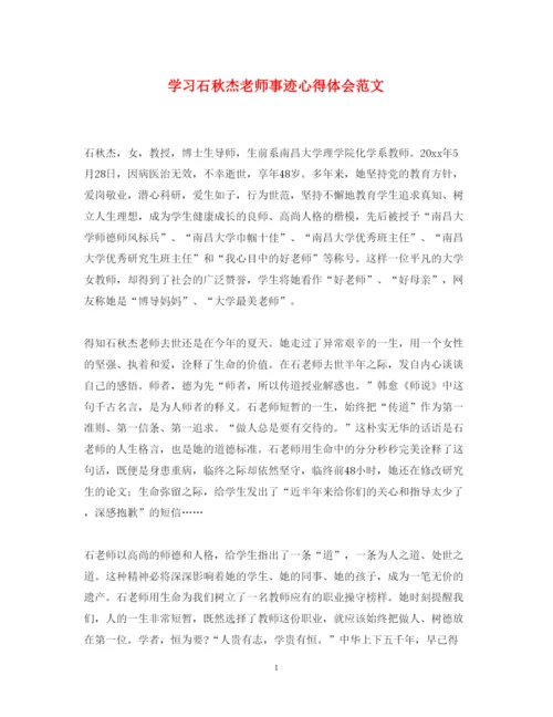 精编学习石秋杰老师事迹心得体会范文.docx