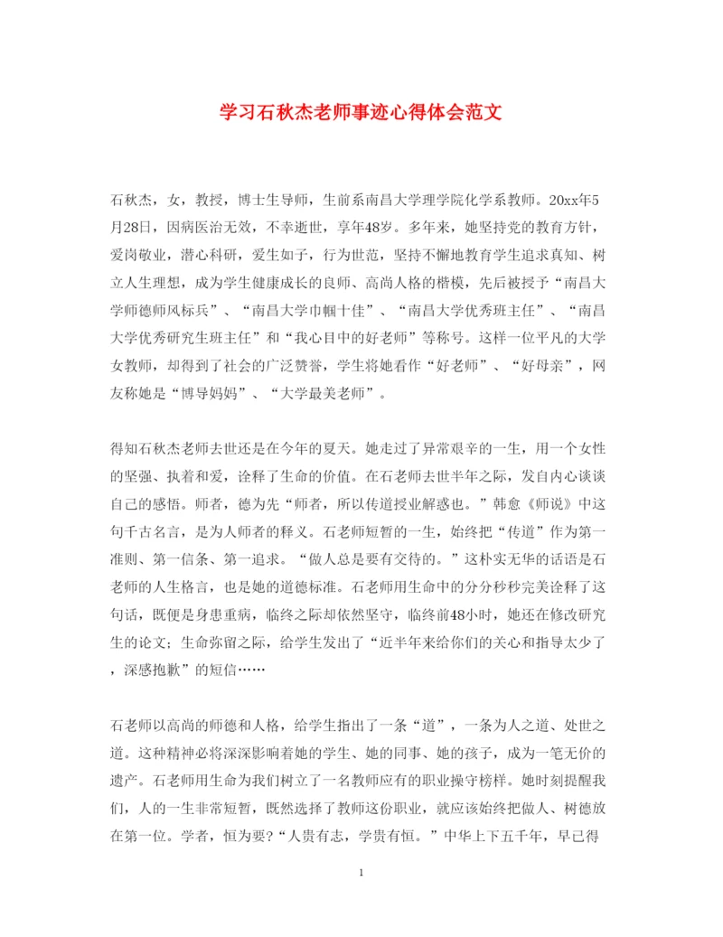 精编学习石秋杰老师事迹心得体会范文.docx